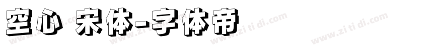 空心 宋体字体转换